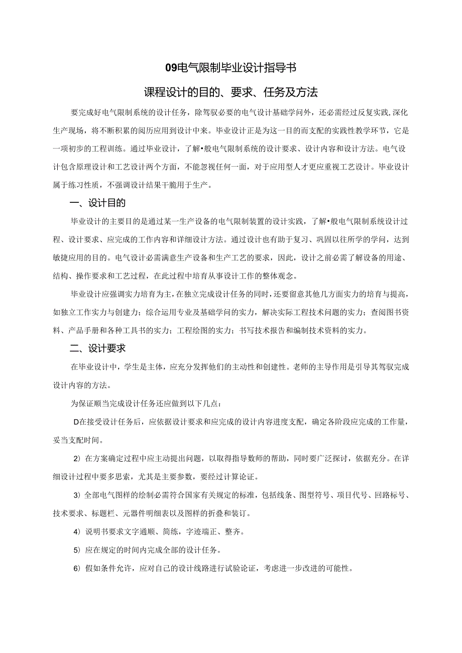 09电气控制毕业设计指导书.docx_第1页