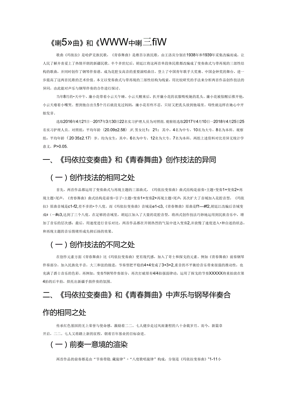 《玛依拉变奏曲》和《青春舞曲》中钢琴伴奏的比较研究.docx_第1页