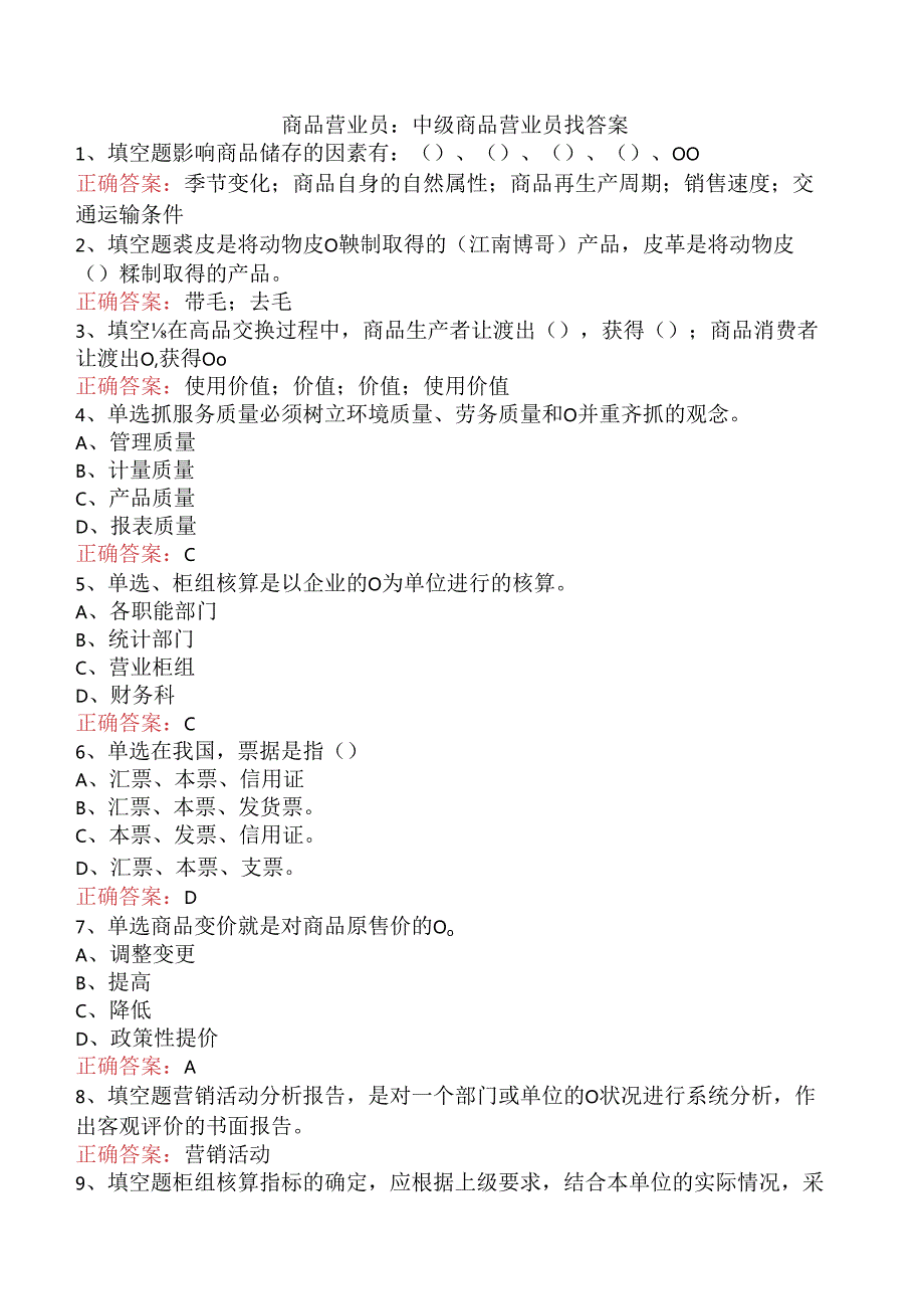 商品营业员：中级商品营业员找答案.docx_第1页