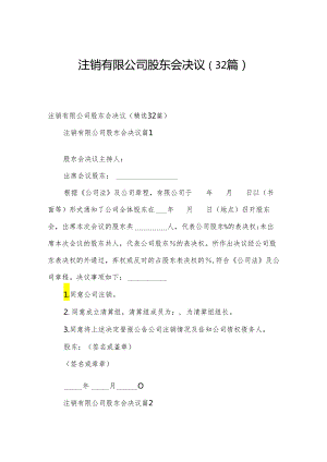 注销有限公司股东会决议（32篇）.docx