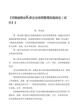 河南省物业服务企业信用管理实施__办法（试行）2024.docx