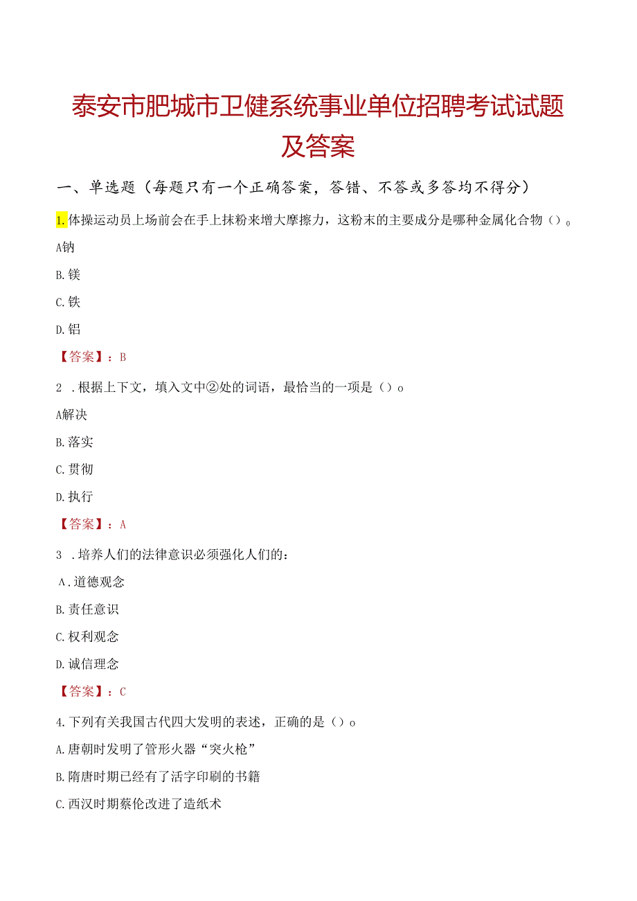 泰安市肥城市卫健系统事业单位招聘考试试题及答案.docx_第1页