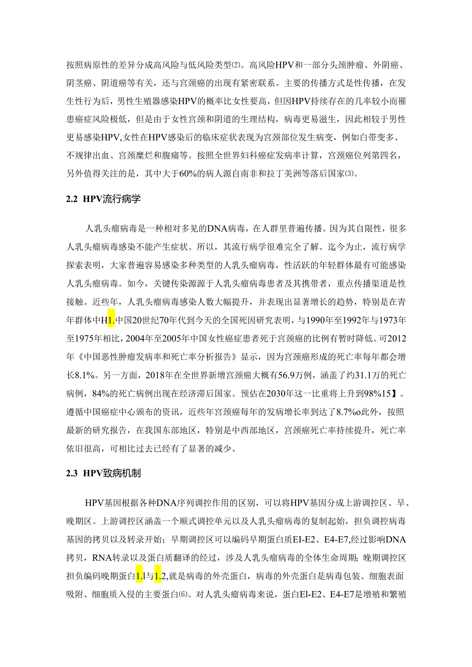 【《HPV基因检测技术研究进展综述》5200字】.docx_第2页