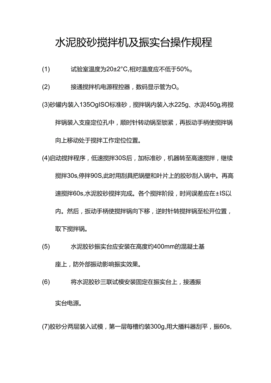 水泥胶砂搅拌机及振实台操作规程.docx_第1页