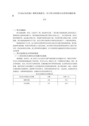 【《专业认知实践》课程实践报告：关于四方苑消防安全管理问题的调查3400字】.docx