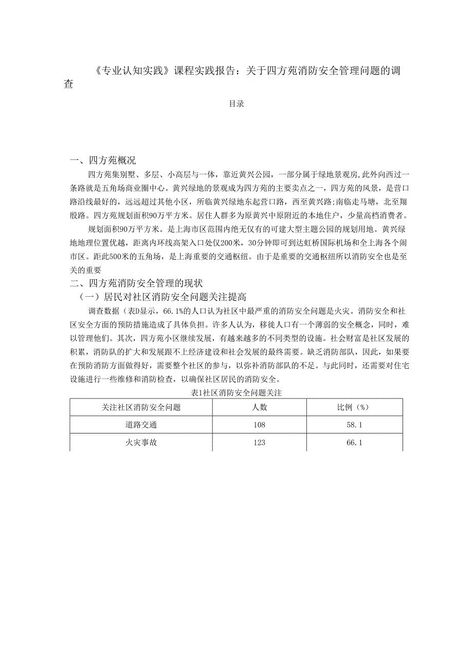 【《专业认知实践》课程实践报告：关于四方苑消防安全管理问题的调查3400字】.docx_第1页