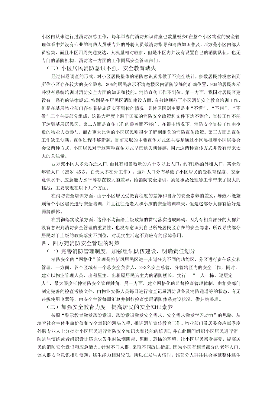 【《专业认知实践》课程实践报告：关于四方苑消防安全管理问题的调查3400字】.docx_第3页