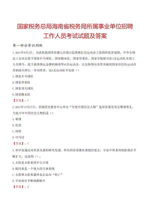 国家税务总局海南省税务局所属事业单位招聘工作人员考试试题及答案.docx