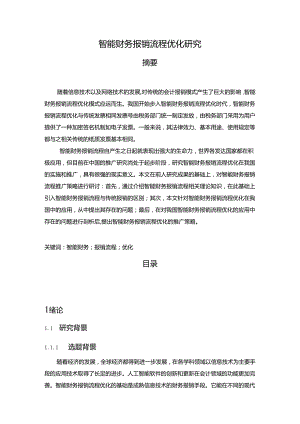 【《智能财务报销流程优化探析》14000字（论文）】.docx