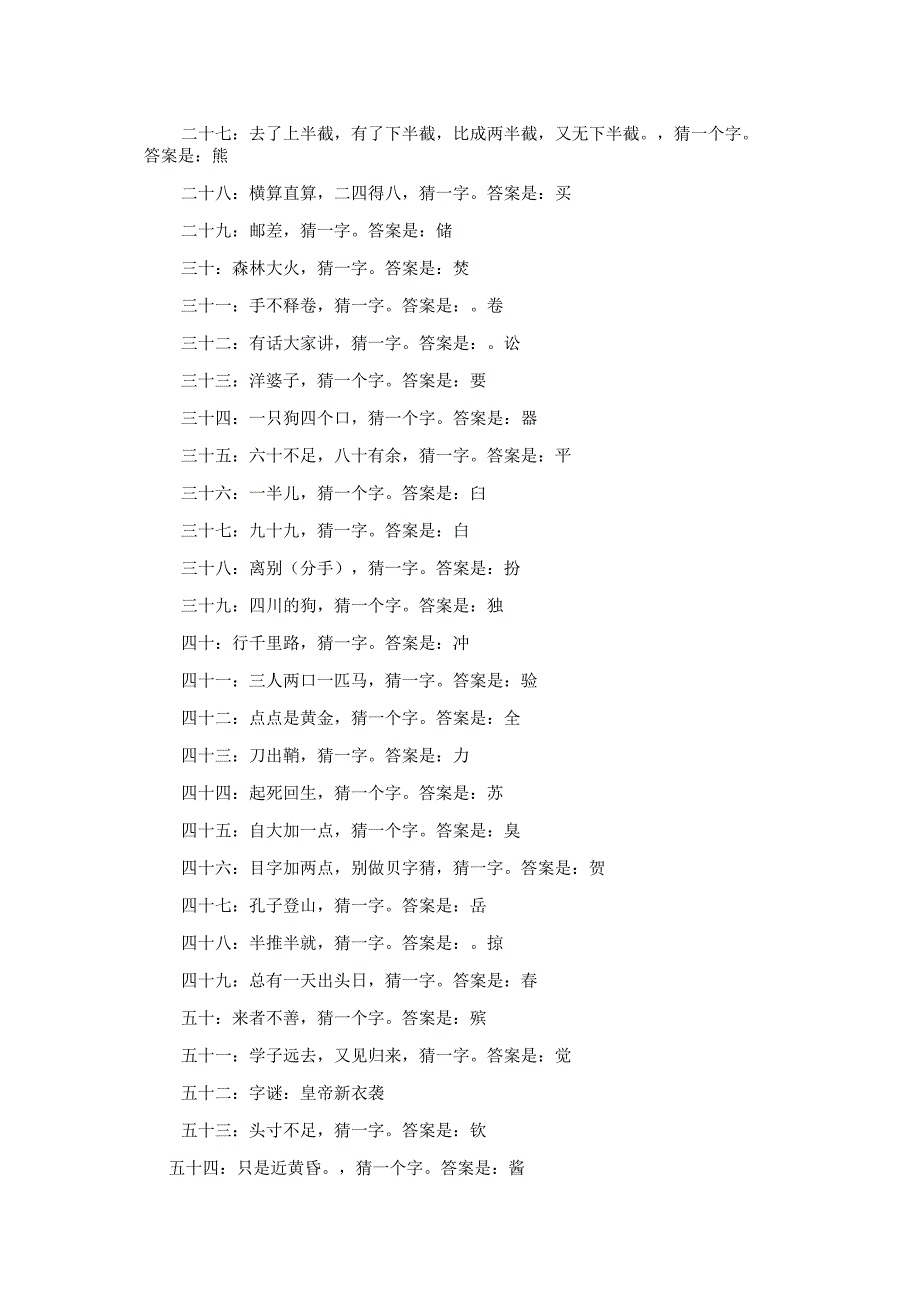汉字的谜语精选3篇.docx_第2页