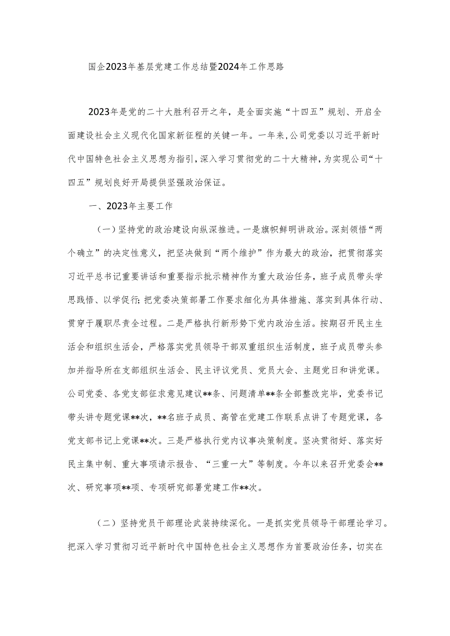 国企2023年基层党建工作总结暨2024年工作思路.docx_第1页