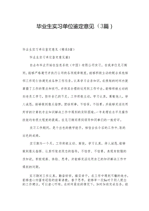 毕业生实习单位鉴定意见（3篇）.docx