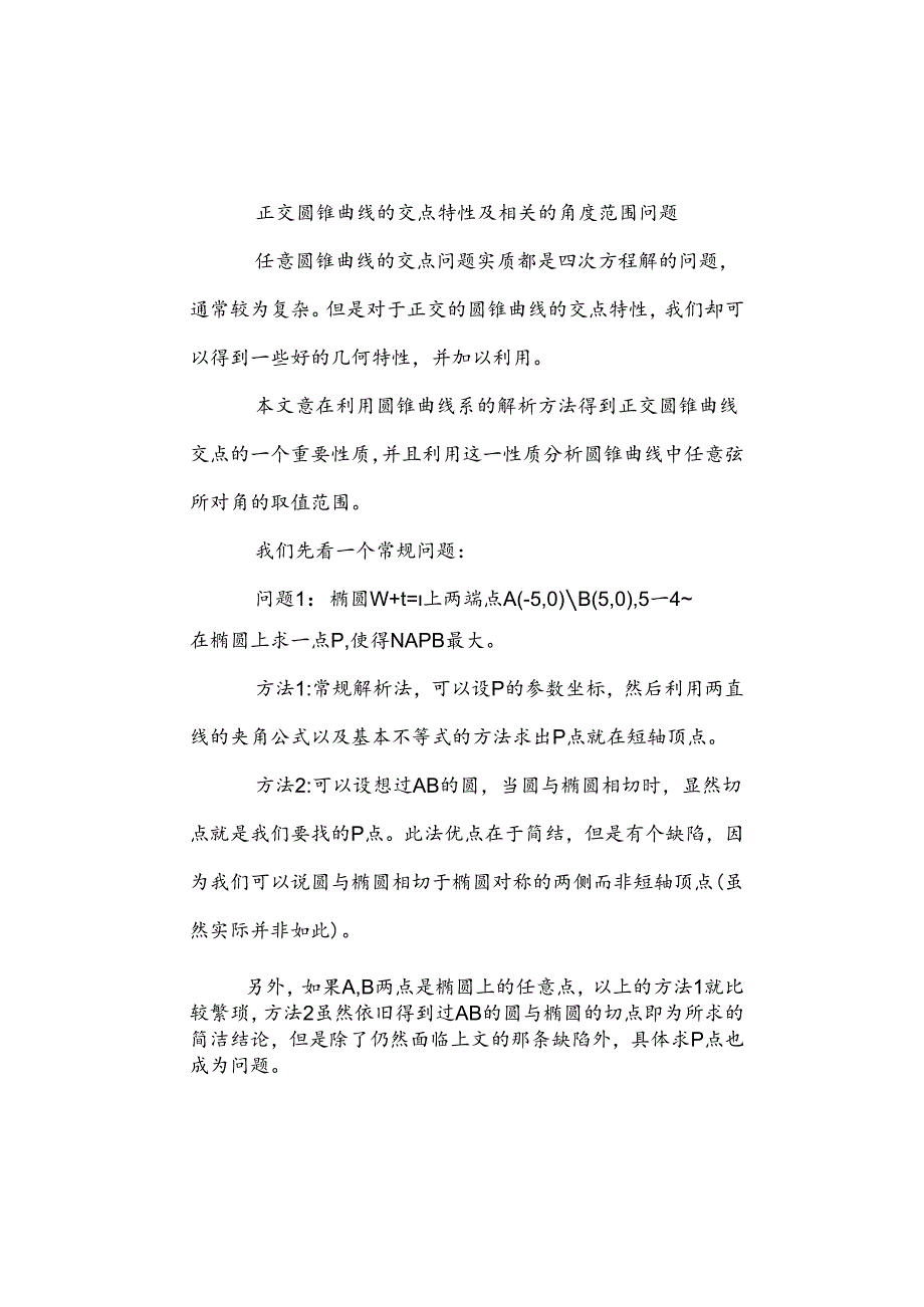 2024正交圆锥曲线的交点特性及相关的角度范围问题.docx_第1页