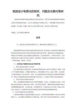 【《我国会计电算化的现状、问题及优化建议探析》5400字（论文）】.docx