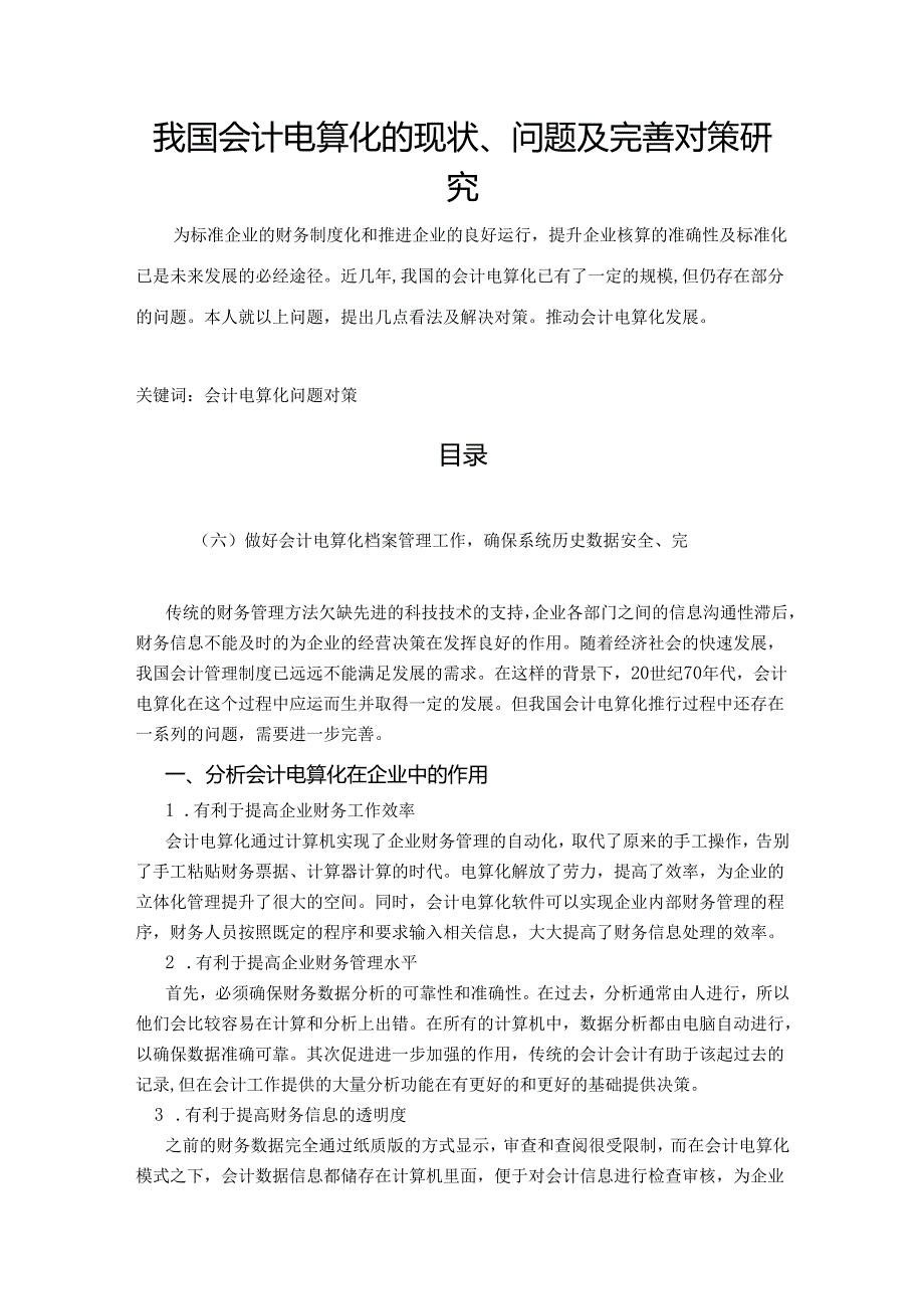 【《我国会计电算化的现状、问题及优化建议探析》5400字（论文）】.docx_第1页