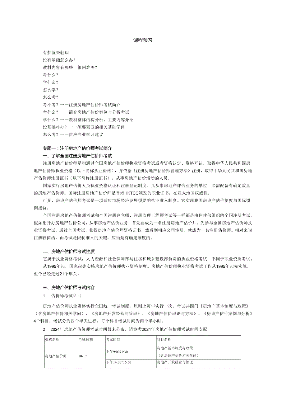 2024注册房地产估价师考试资料.docx_第1页