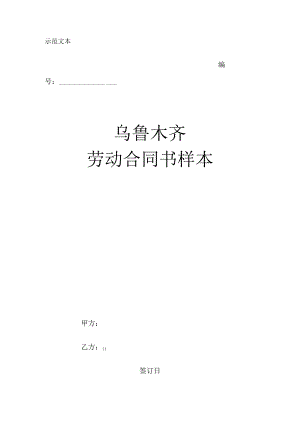 (27)乌鲁木齐劳动合同书样本.docx