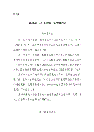 《电动自行车行业规范公告管理办法》2024.docx