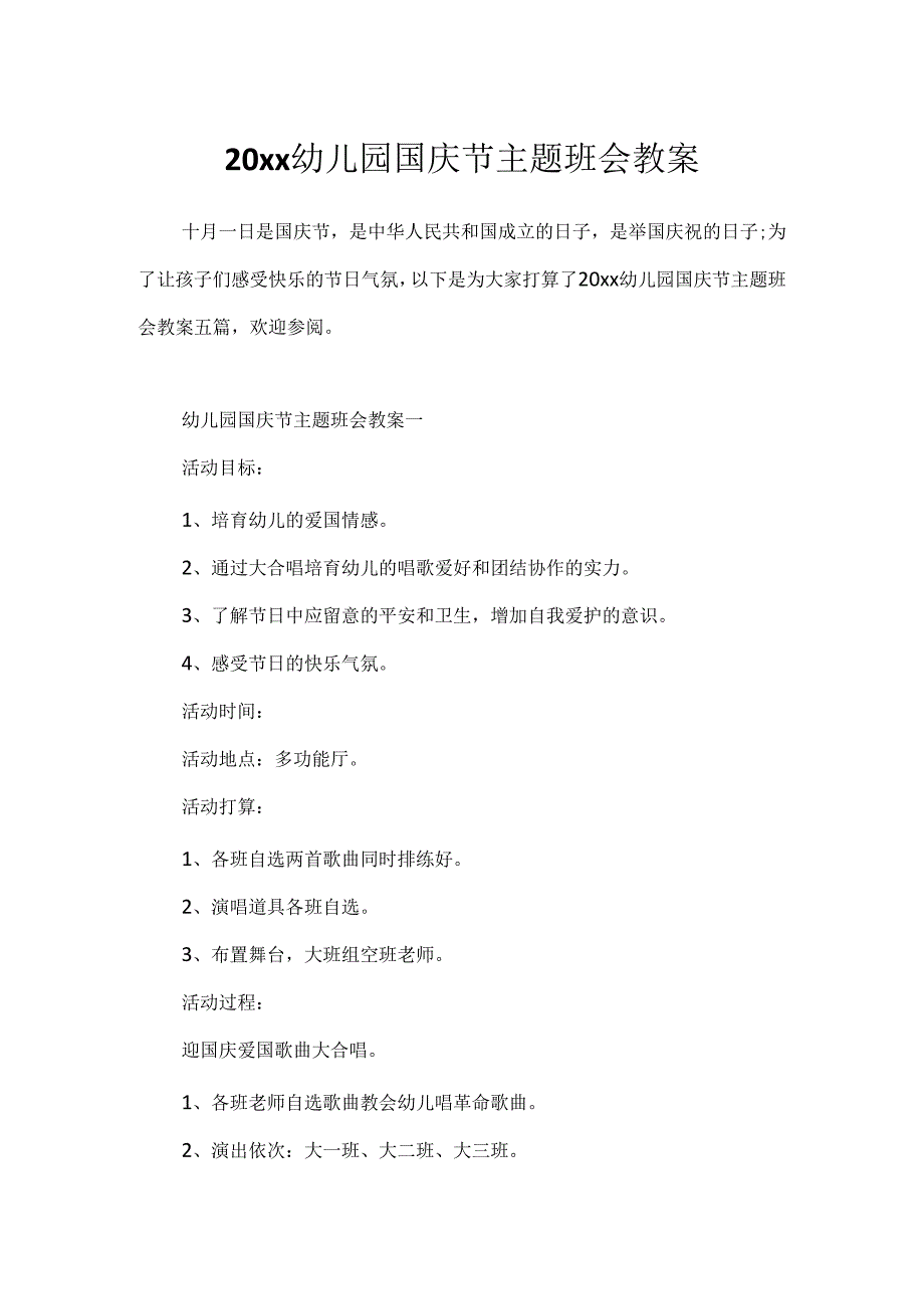 20xx幼儿园国庆节主题班会教案.docx_第1页