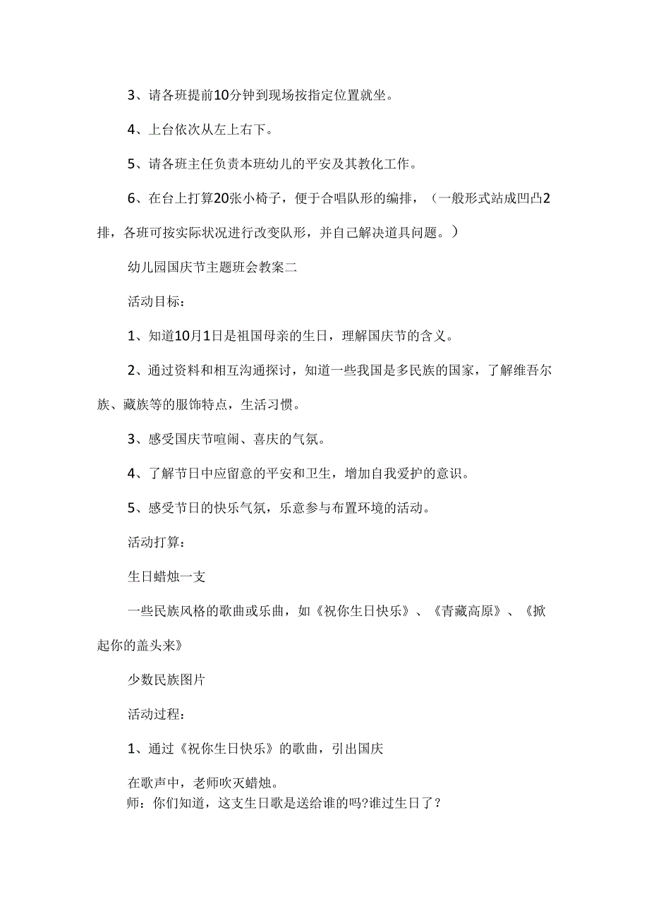 20xx幼儿园国庆节主题班会教案.docx_第2页