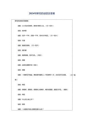 2024年鲜花的谜语及答案.docx