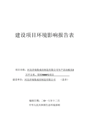 河北沛瑞集成房制造有限公司年产活动板房2万平方米、型材5000吨项目环境影响报告表.docx