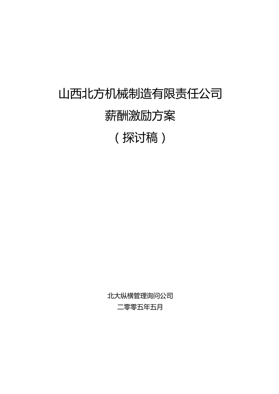 050526-北方机械薪酬激励方案-lzq.docx_第1页