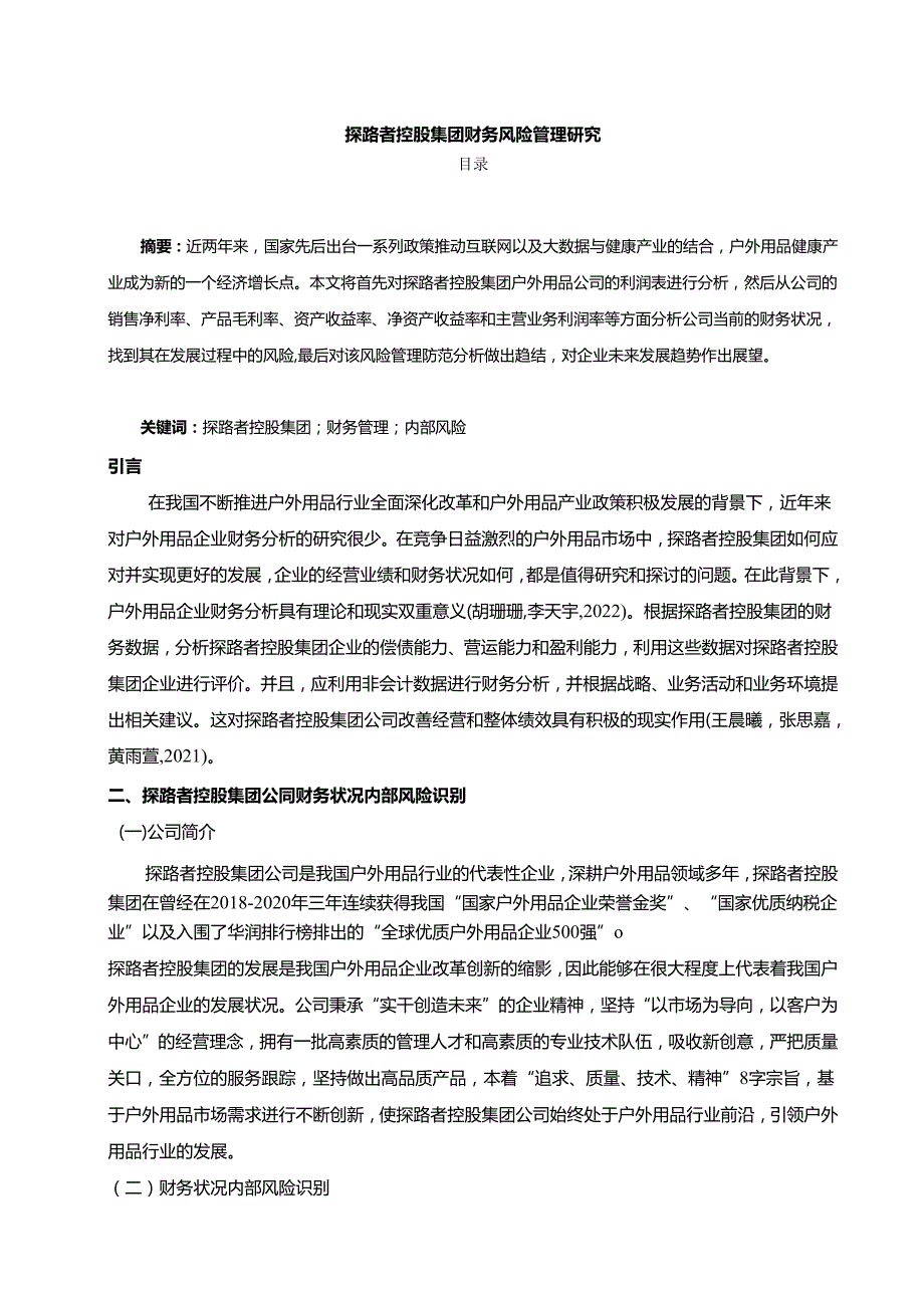 【《探路者服饰财务风险管理探析》论文】.docx_第1页