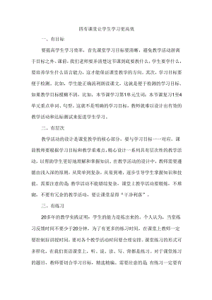 四有课堂让学生学习更高效.docx