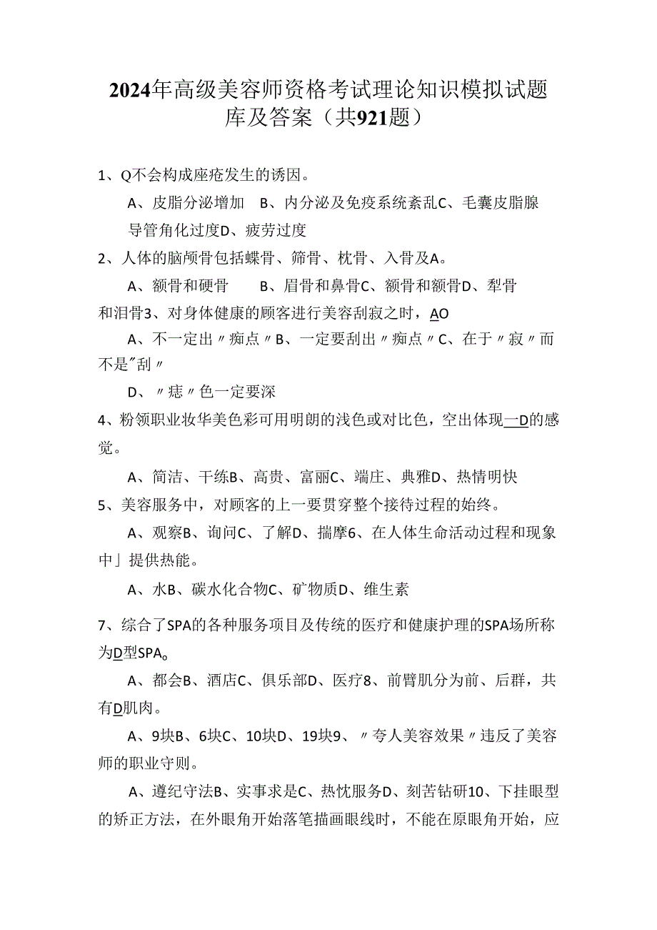 2024年高级美容师资格考试理论知识模拟试题库及答案（共921题）.docx_第1页