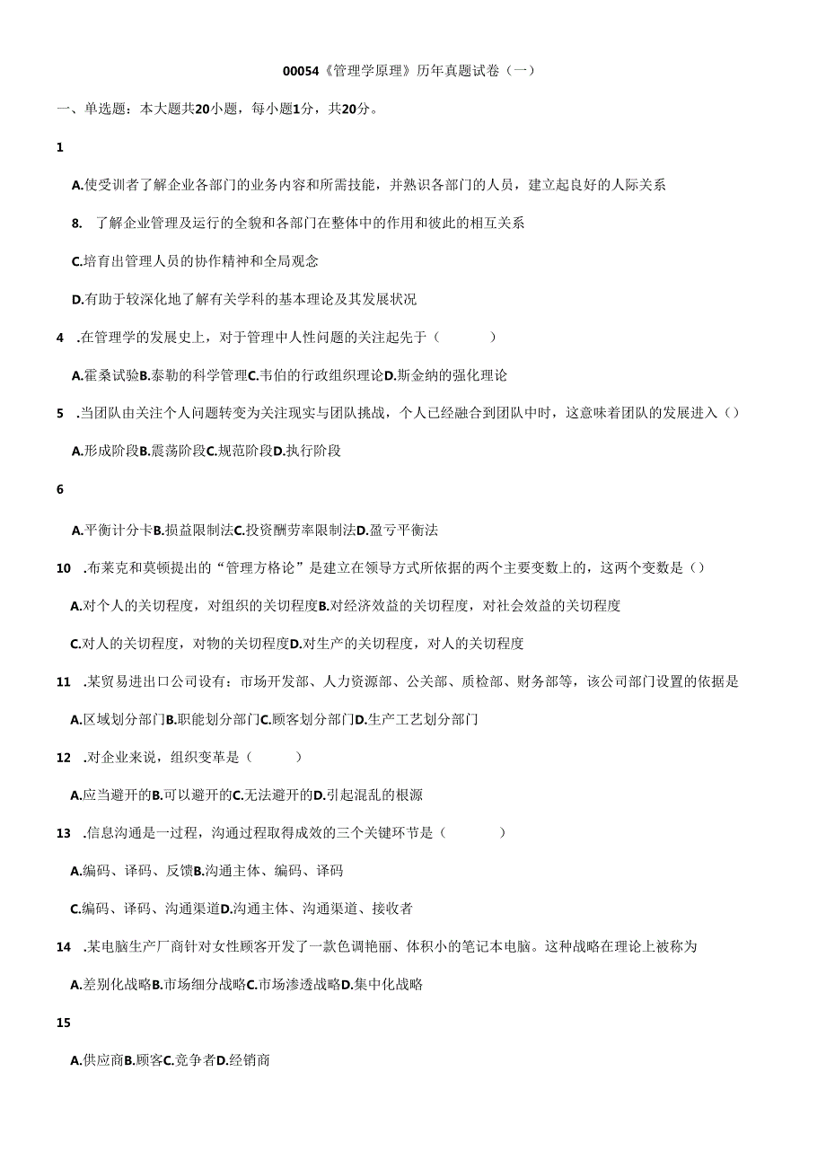 00054管理学原理历年真题.docx_第1页