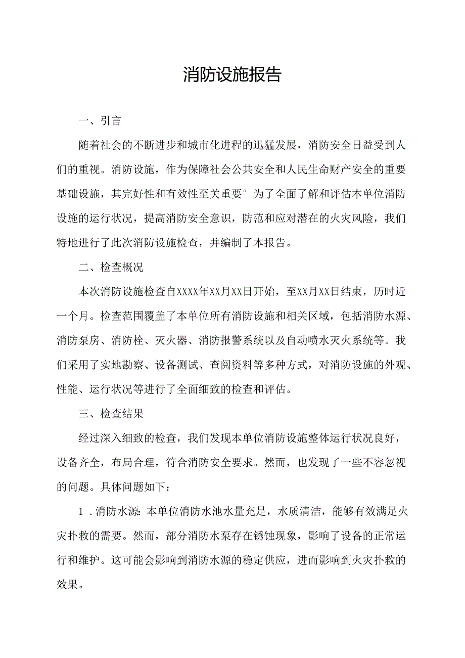 消防设施报告.docx_第1页