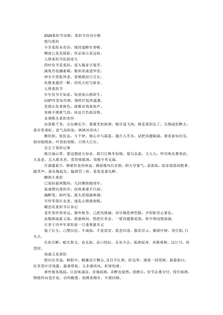 2024重阳节诗歌：重阳节诗词小辑.docx_第1页