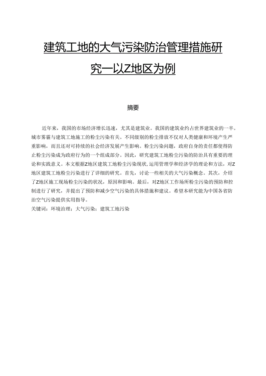 【《建筑工地的大气污染防治管理措施研究—以Z地区为例》9200字（论文）】.docx_第1页