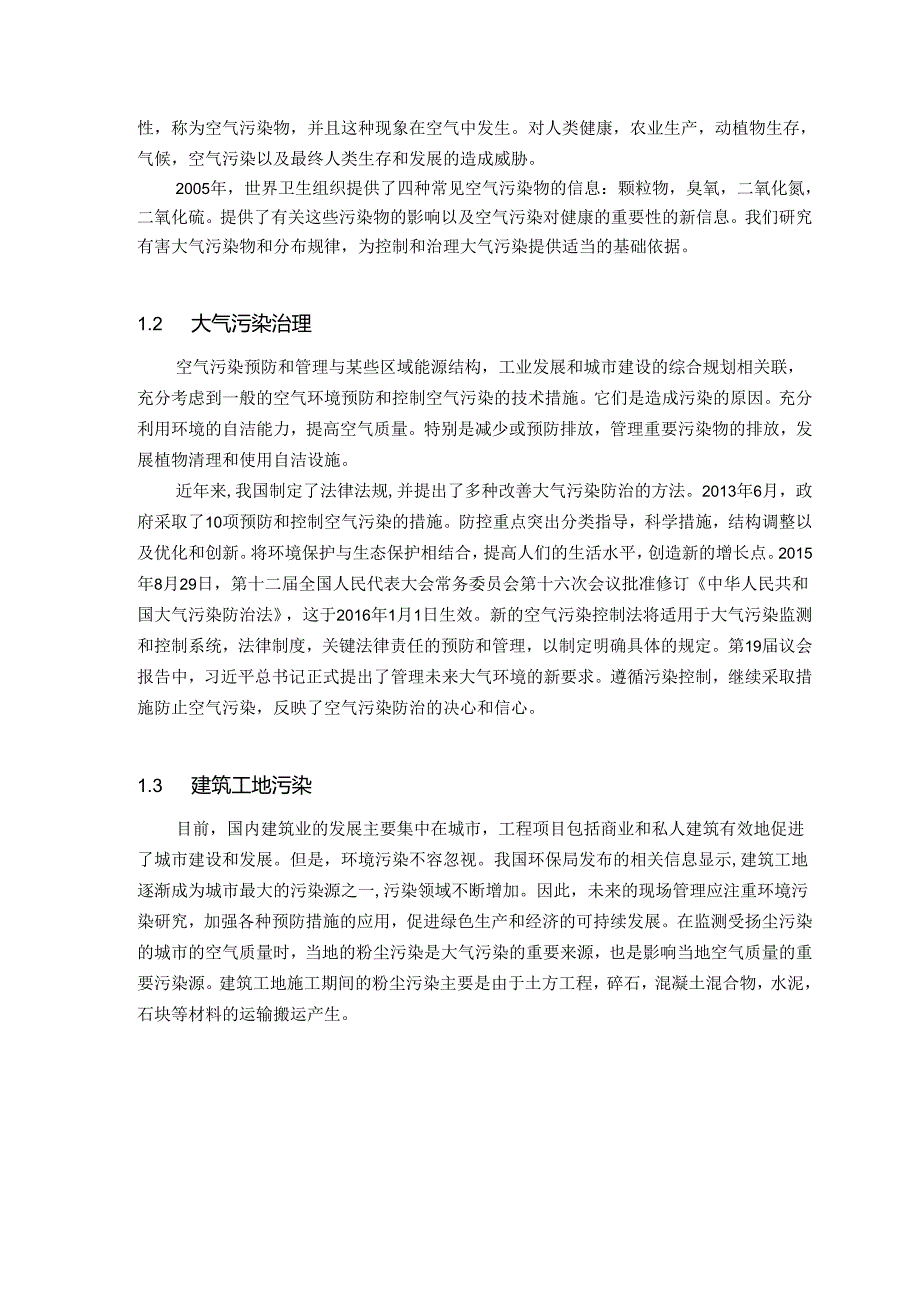 【《建筑工地的大气污染防治管理措施研究—以Z地区为例》9200字（论文）】.docx_第3页