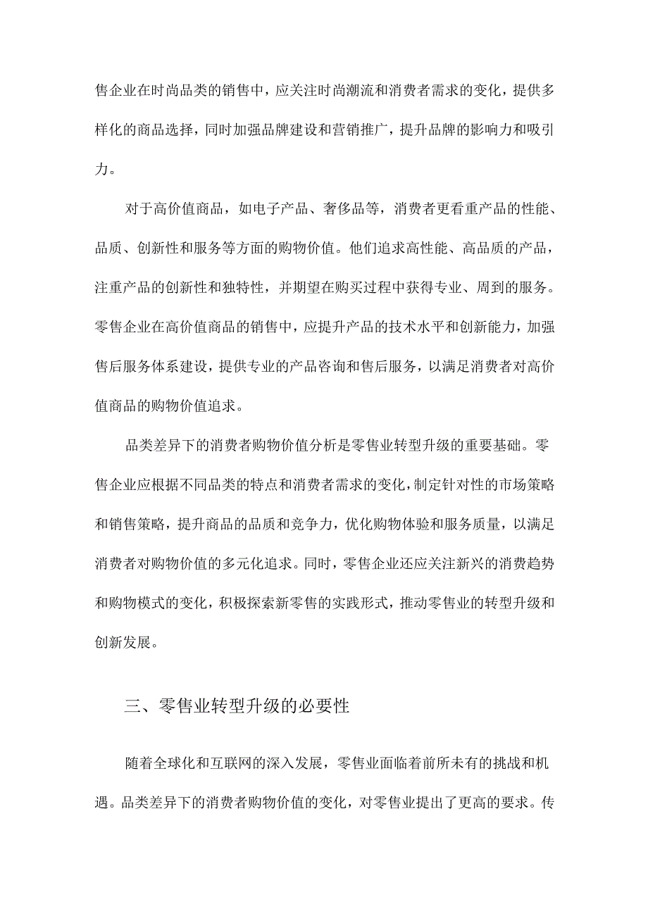 品类差异下的消费者购物价值与零售业转型升级路径兼议“新零售”的实践形式.docx_第3页