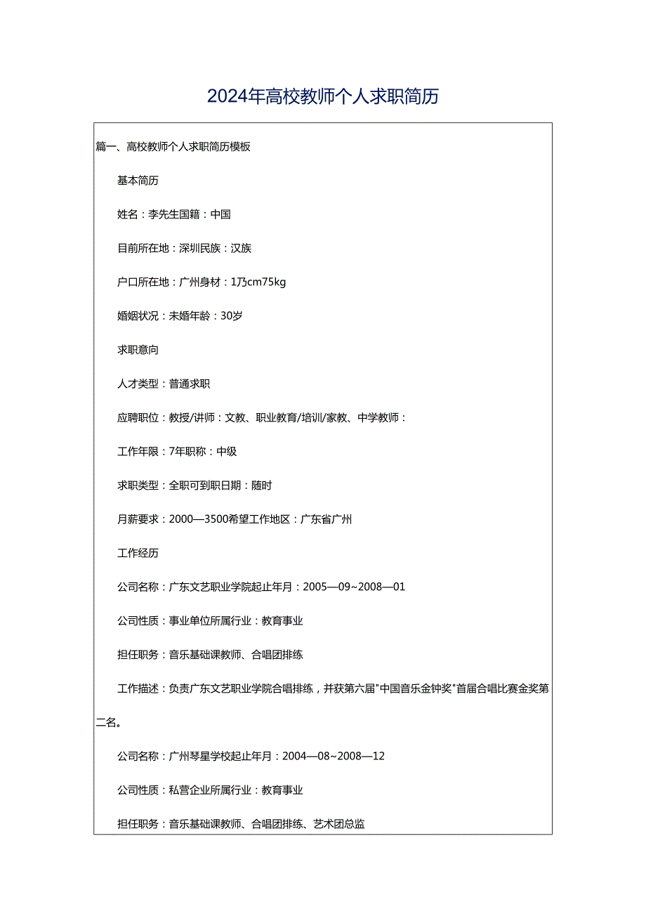 2024年高校教师个人求职简历.docx_第1页