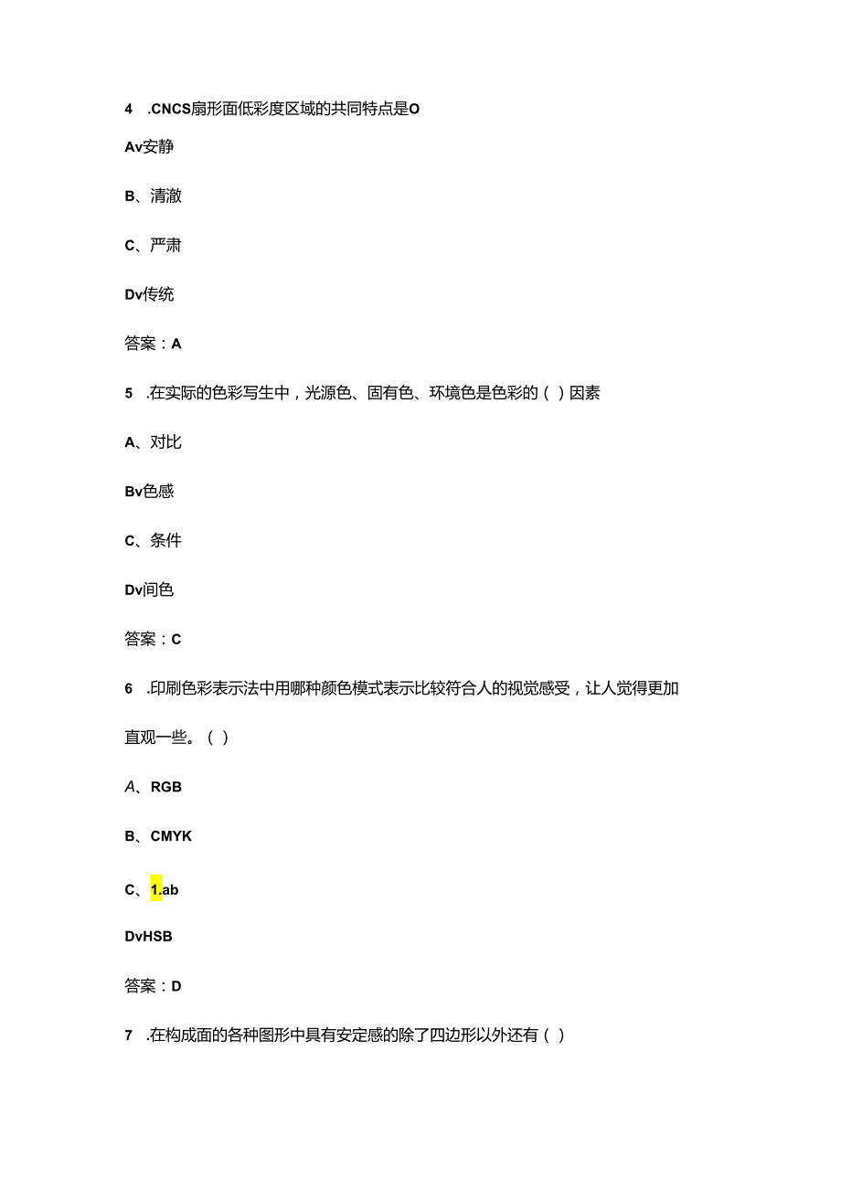 2024年高级色彩搭配师理论考试题库及答案.docx_第2页