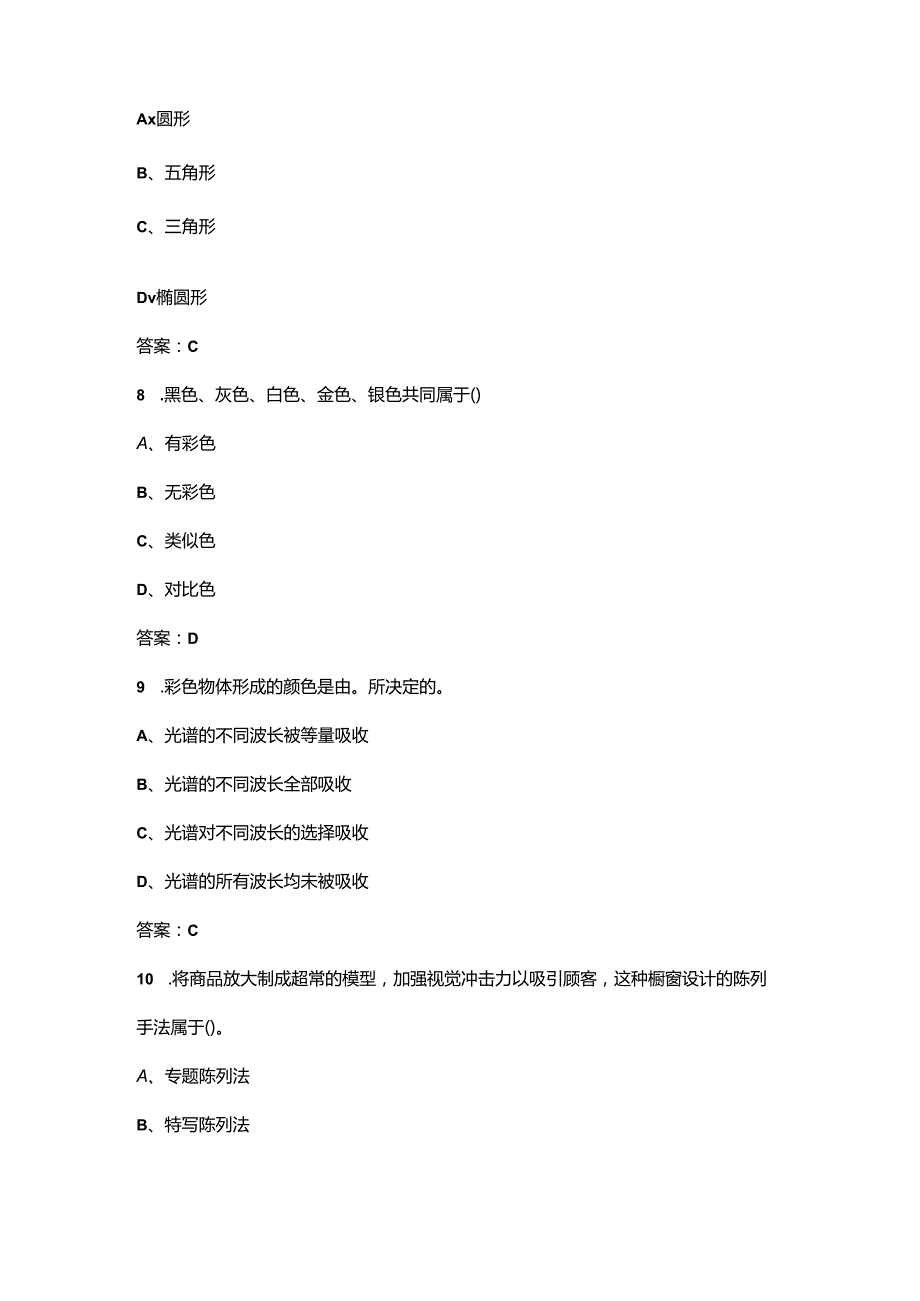 2024年高级色彩搭配师理论考试题库及答案.docx_第3页