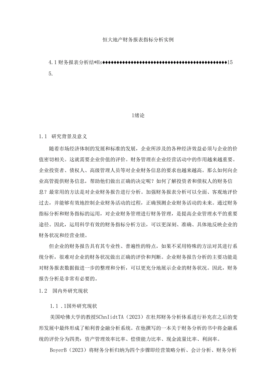 【《恒大地产财务报表指标分析实例（图表论文）》11000字】.docx_第1页