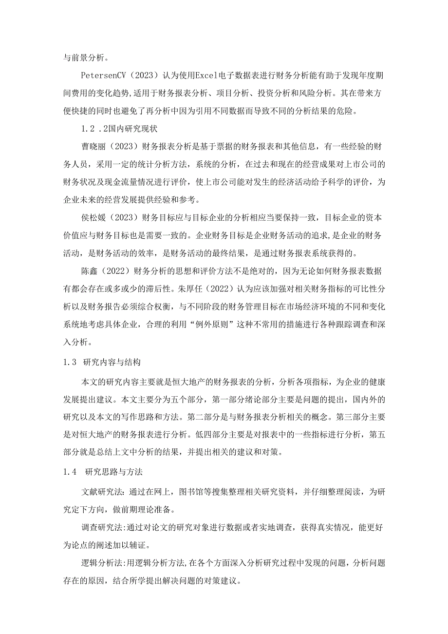 【《恒大地产财务报表指标分析实例（图表论文）》11000字】.docx_第2页