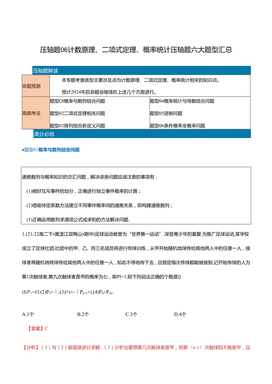 压轴题08计数原理、二项式定理、概率统计压轴题6题型汇总 （教师版）.docx_第1页