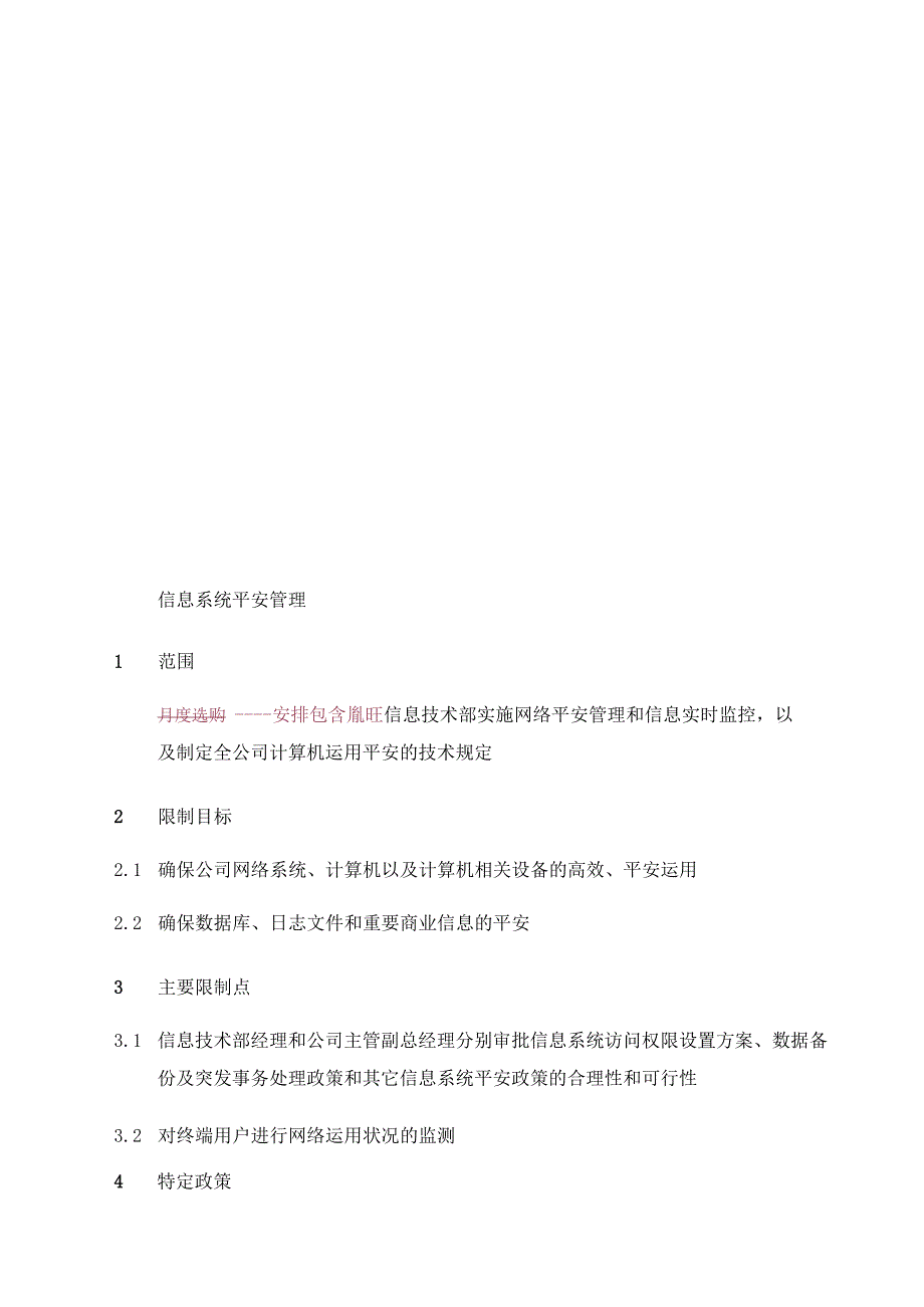 008信息系统安全管理流程.docx_第1页