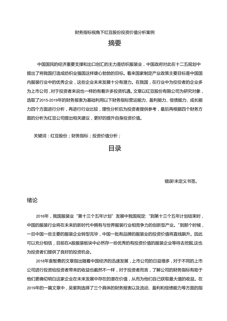 【《财务指标视角下红豆股份投资价值分析案例》10000字（论文）】.docx_第1页