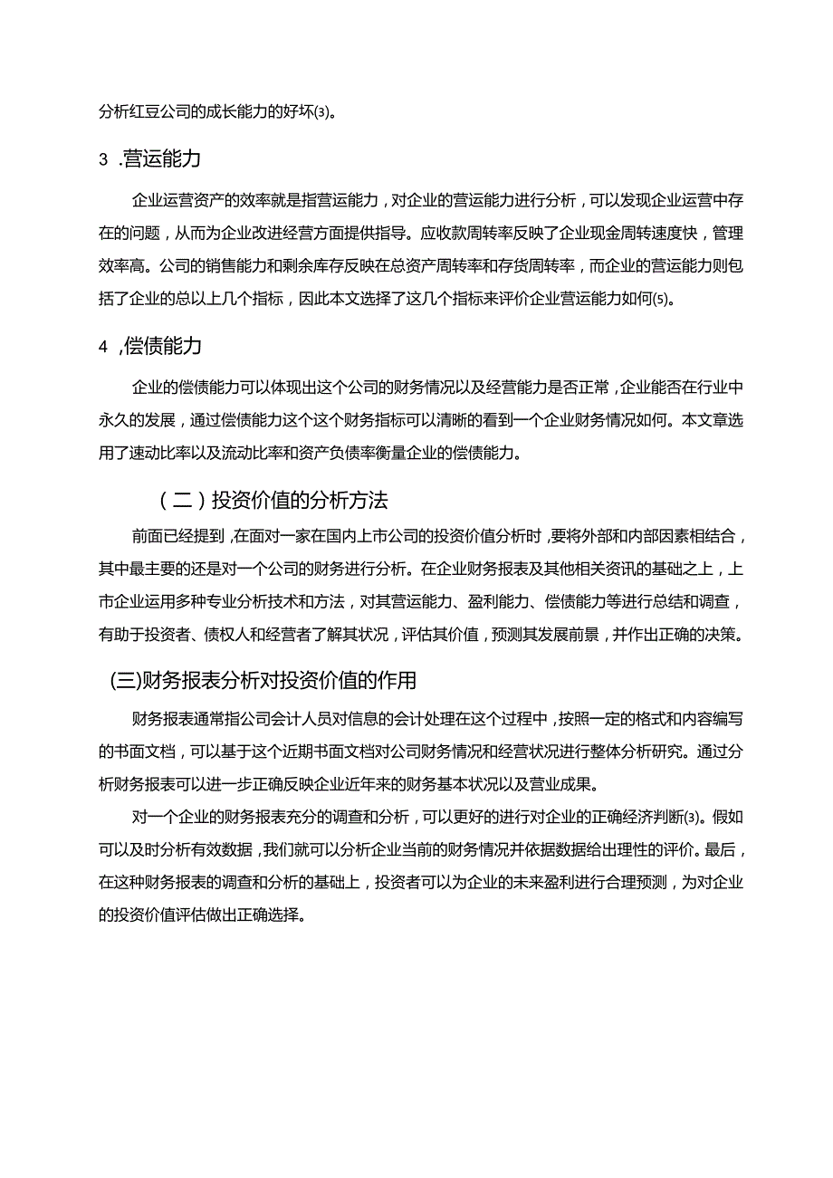 【《财务指标视角下红豆股份投资价值分析案例》10000字（论文）】.docx_第3页