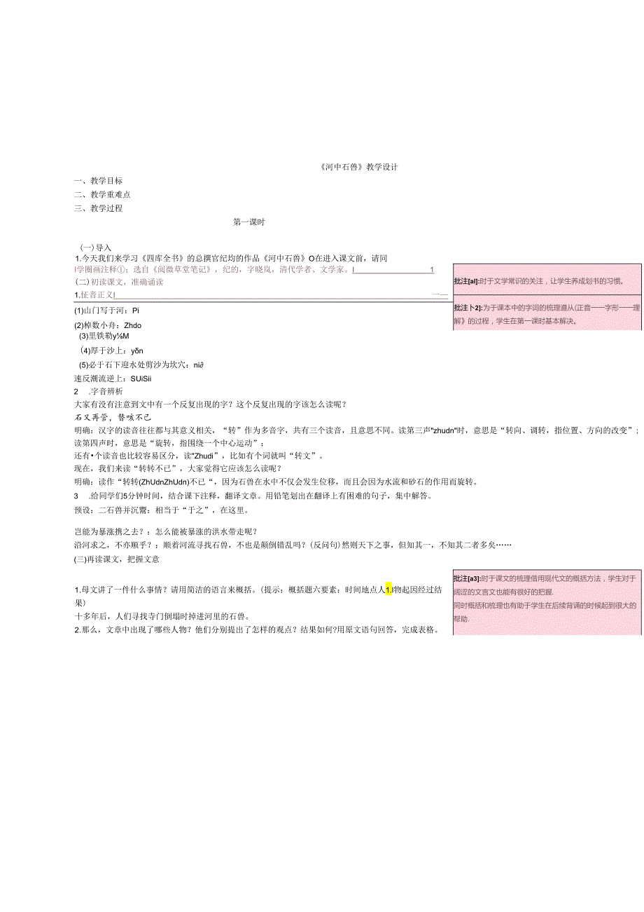 《河中石兽》 教学设计.docx_第1页
