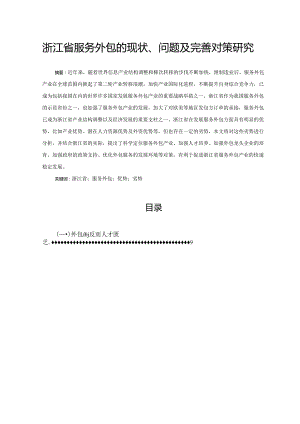 【《浙江省服务外包的现状、问题及优化策略》10000字（论文）】.docx