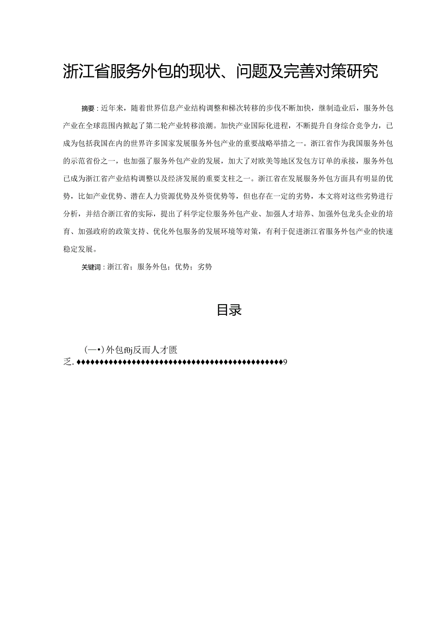 【《浙江省服务外包的现状、问题及优化策略》10000字（论文）】.docx_第1页