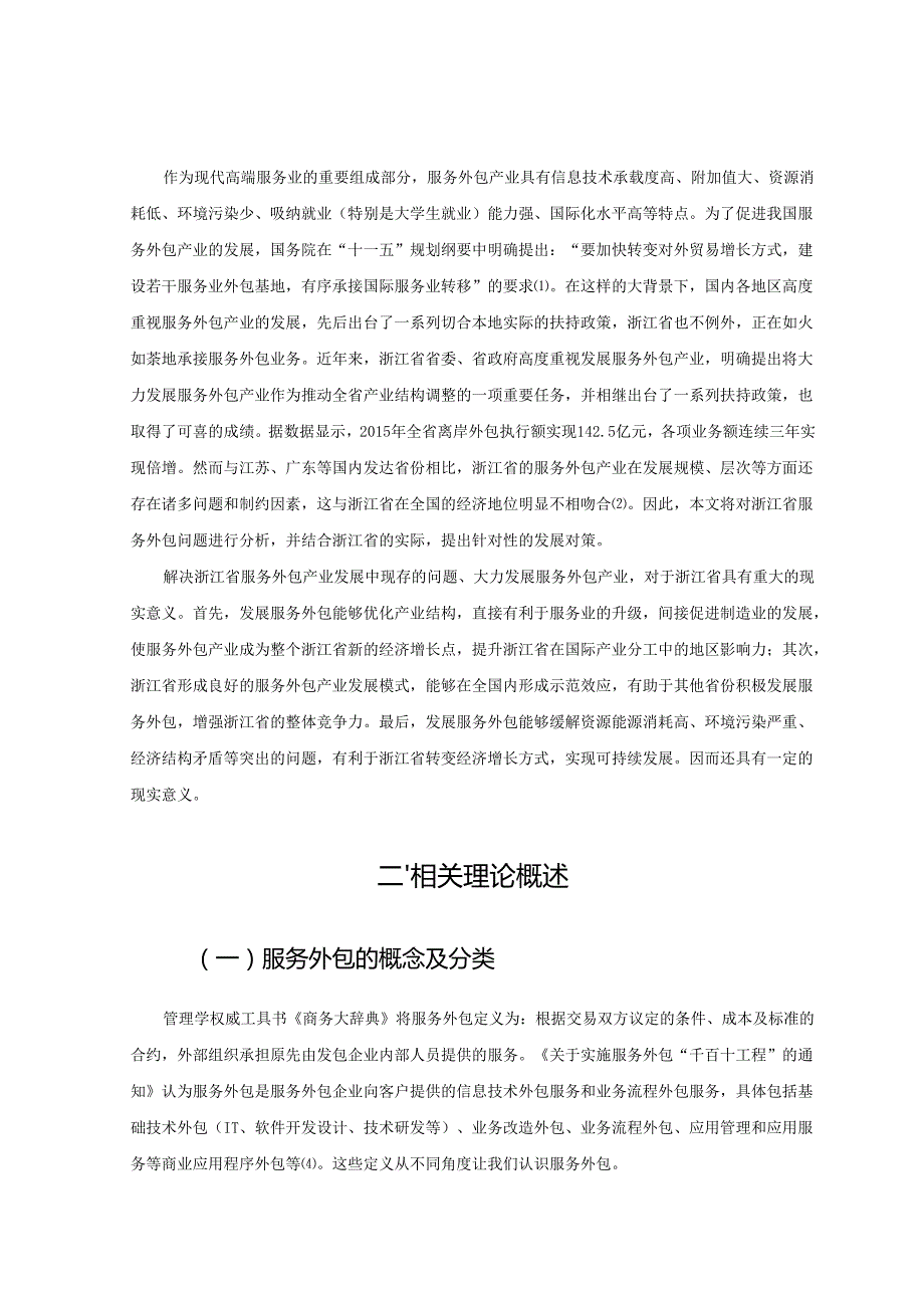 【《浙江省服务外包的现状、问题及优化策略》10000字（论文）】.docx_第2页