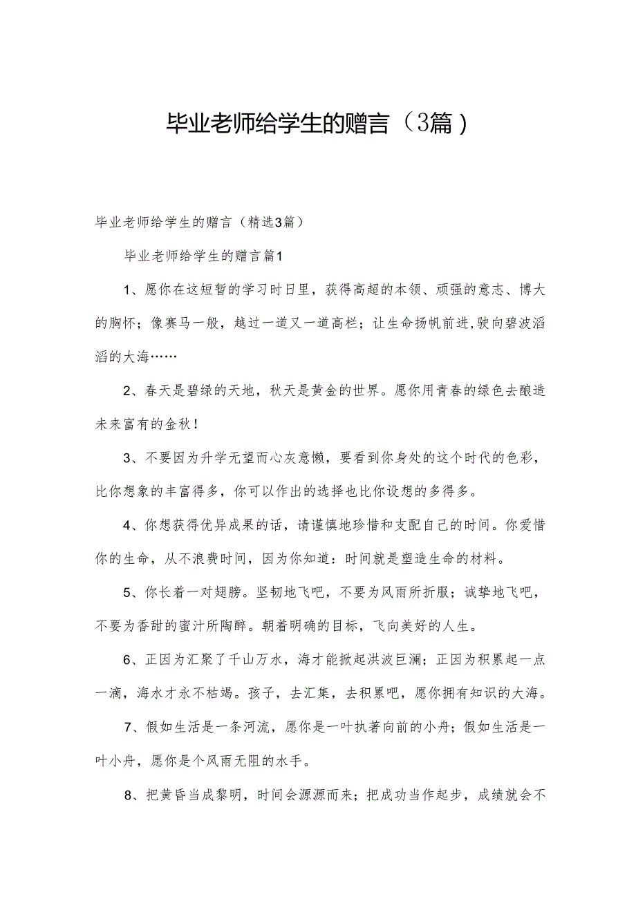 毕业老师给学生的赠言（3篇）.docx_第1页